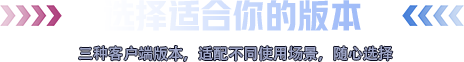 选择适合你的版本